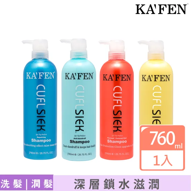 【KAFEN 卡氛】還原酸洗護系列 760ml(保濕/控油/鎖色/謢髮)
