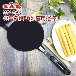 【三箭牌】小蛋捲烤盤附專用捲棒(WY-023)