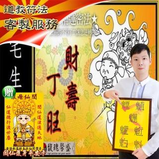 【馥瑰馨盛】陽宅生基長生祿位l居家風水招財永久(李實倉老師-有運轉福祿財字畫)