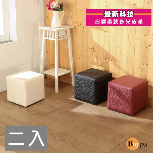 【BuyJM】BuyJM時尚緹花皮面沙發椅凳30公分(2入組)