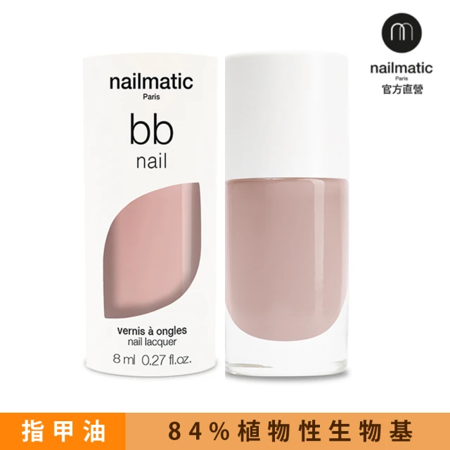 【Nailmatic】Nailmatic 純色生物基指甲油-BB Nail 裸色(植萃指甲油)