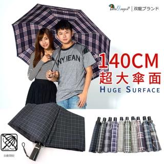 【雙龍牌】140公分超大傘面頂級央帶格紋自動開收傘(超潑水雙人傘親子傘防風自動雨傘B6054)