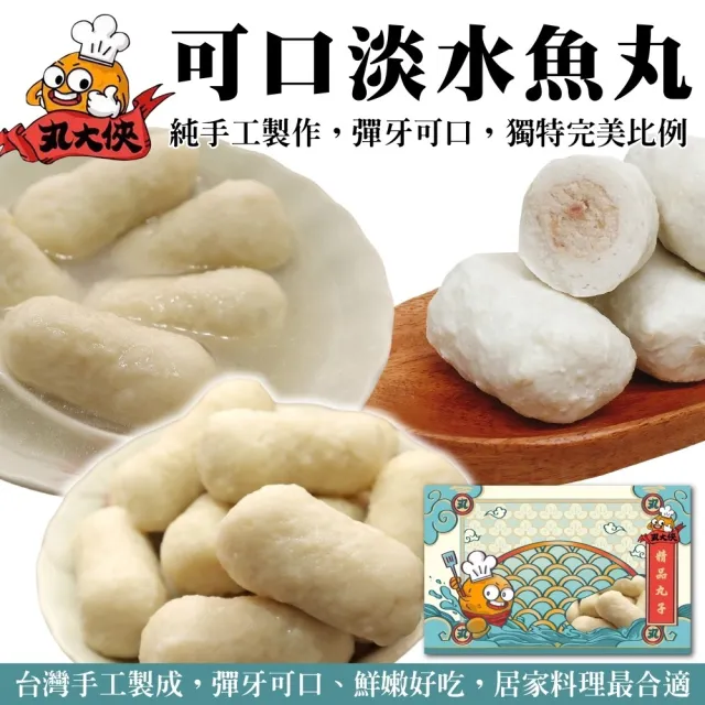 【丸大俠】可口淡水魚丸(8包_300g/包)