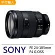 【SONY 索尼】FE 24-105mm F4 G OSS 標準變焦鏡頭(平行輸入)