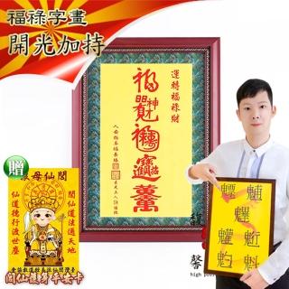 【馥瑰馨盛】運轉福祿財字畫長44公分l風水文字畫掛畫璧畫(李實倉老師-含開光)