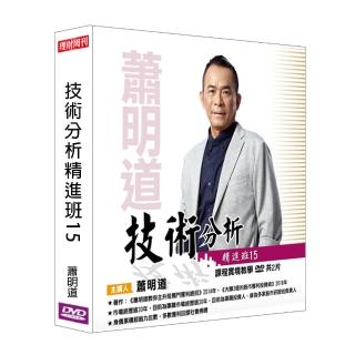 【理周教育學苑】蕭明道 技術分析精進班15(DVD+彩色講義)