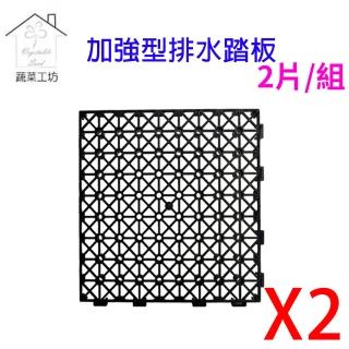 【蔬菜工坊011-A11-2】加強型排水踏板2片/組