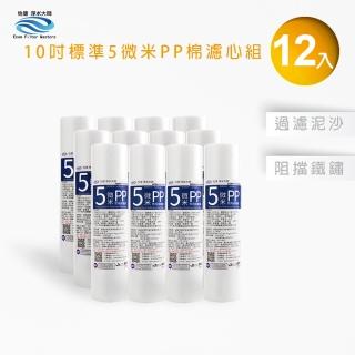 【怡康】家用RO機濾心 標準10吋5微米PP棉濾心補充包12入(本商品不含安裝)