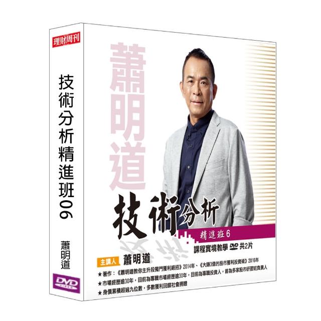 理周教育學苑 蕭明道 技術分析精進班06(DVD+彩色講義) | 拾書所