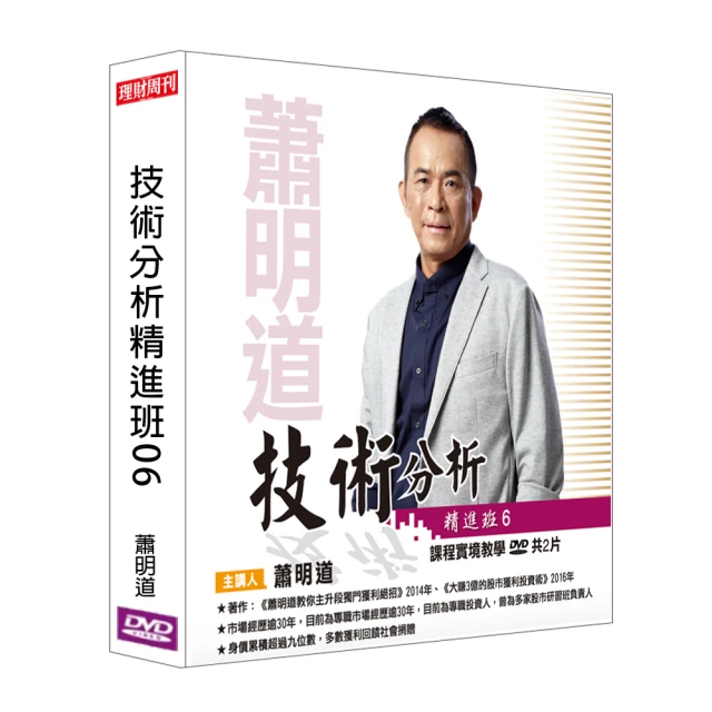 【理周教育學苑】蕭明道 技術分析精進班06(DVD+彩色講義)