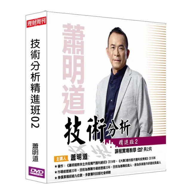 理周教育學苑 蕭明道 技術分析精進班02(DVD+彩色講義) | 拾書所