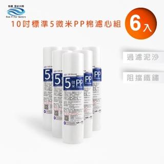 【怡康】家用RO機濾心 標準10吋5微米PP棉濾心補充包6入(本商品不含安裝)