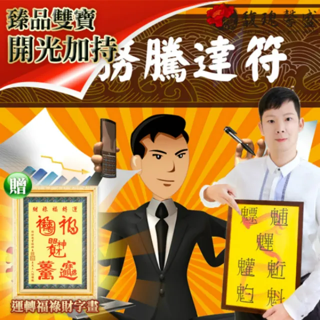【馥瑰馨盛】業務騰達符贈運轉福祿財字畫l男女職人事務業績(李實倉老師)