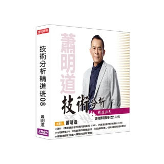 【理周教育學苑】蕭明道 技術分析精進班08(DVD+彩色講義)