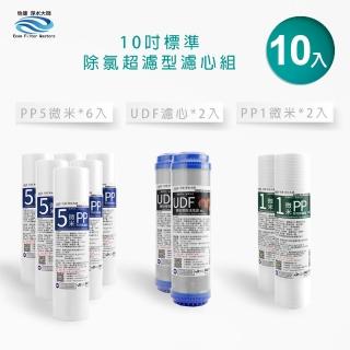 【怡康】全屋過濾濾心 標準10吋除氯超濾型第1-3道濾心組(本商品不含安裝)