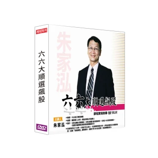 【理周教育學苑】朱家泓 六六大順選飆股(DVD+彩色講義)