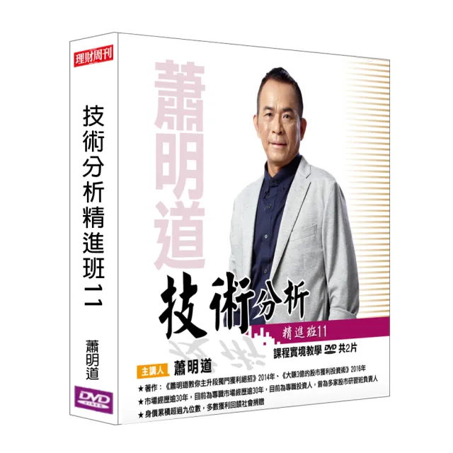 理周教育學苑 蕭明道 技術分析精進班11(DVD+彩色講義) | 拾書所