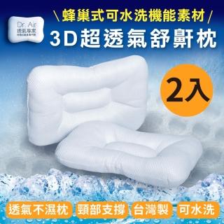 【Dr.Air透氣專家】3D可水洗透氣 涼夏款 舒鼾枕 蝶型枕 臺灣製(2入-偏硬枕)