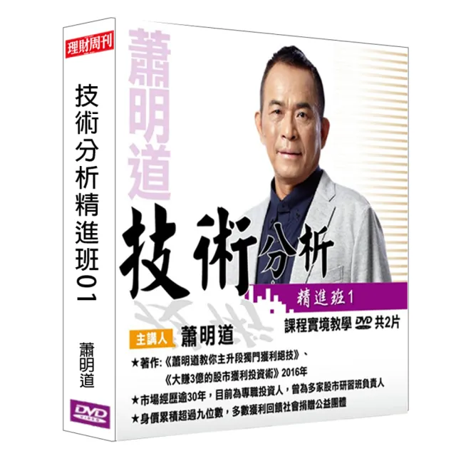 理周教育學苑 蕭明道 技術分析精進班01(DVD+彩色講義) | 拾書所