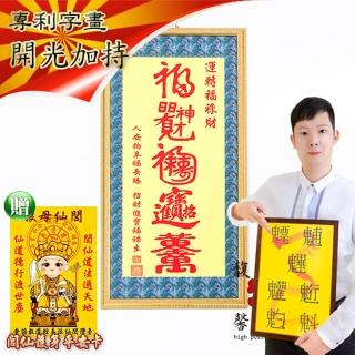 【馥瑰馨盛】運轉福祿財字畫長113公分l風水文字畫掛畫璧畫(李實倉老師)