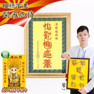 【馥瑰馨盛】運轉福祿財字畫長44公分l風水文字畫掛畫璧畫(李實倉老師-含開光)