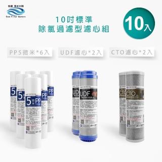 【怡康】全屋過濾濾心 標準10吋除氯過濾型第1-3道濾心組(本商品不含安裝)