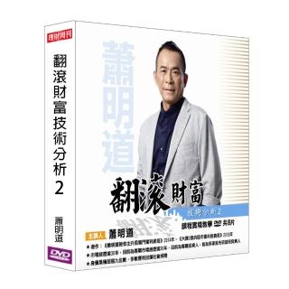 【理周教育學苑】蕭明道 翻滾財富-技術分析02(DVD+彩色講義)
