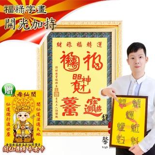 【馥瑰馨盛】運轉福祿財字畫長35公分l風水文字畫掛畫璧畫(李實倉老師-含開光)