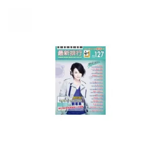 最新排行第１２７冊（簡譜、樂譜：適用鋼琴、電子琴、吉他、Bass、爵士鼓等樂器）