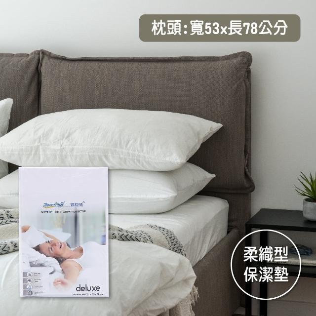 【EverSoft 寶貝墊】deluxe 柔織型 100%防防水透氣雙效合一 拉鍊式枕頭保潔墊(通用尺寸53x78cm 4入組)