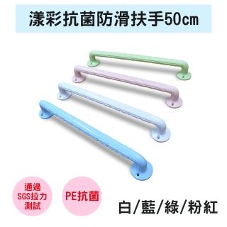 【自助家】漾彩抗菌防滑安全扶手50cm(白/水藍/淺綠/粉紅)