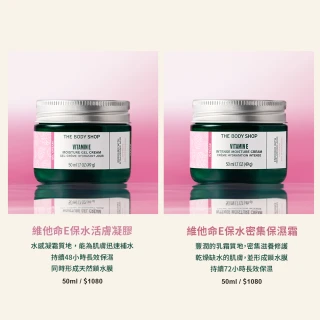 【THE BODY SHOP 美體小舖】維他命E保水密集保濕霜(50ML/面霜/保水/保濕)