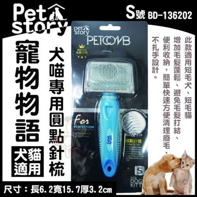 【Pet story 寵物物語】專業圓點針梳-S（犬貓適用）(BD-136202)