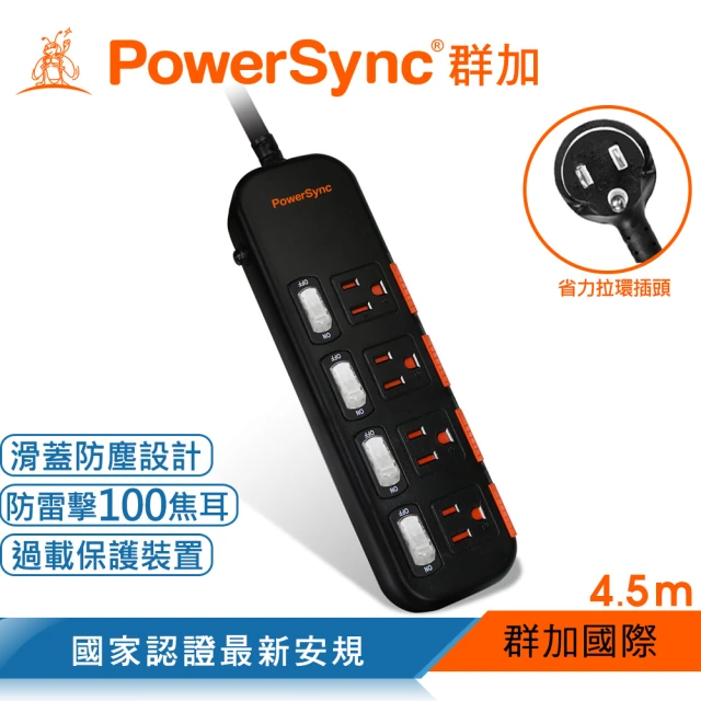【PowerSync 群加】四開四插滑蓋防塵防雷擊延長線/4.5m(TS4X0045)