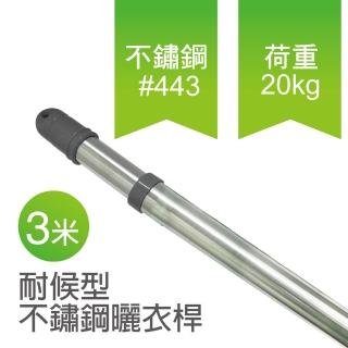 【雙手萬能】三米耐候型伸縮不鏽鋼曬衣桿(雙頭伸縮)