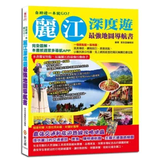 自助遊一本就GO！麗江深度遊最強地圖導航書