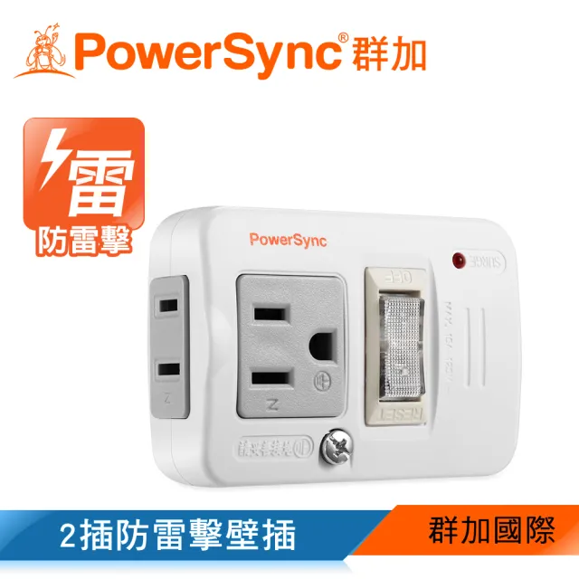 【PowerSync 群加】2P+3P 1開2插防雷擊節能壁插/插座/轉接頭(TWTM12SN)