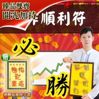 【馥瑰馨盛】工作順利符有運轉福祿財字畫l男女職人順暢如意(李實倉老師)