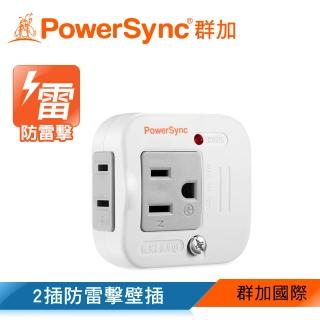 【PowerSync 群加】2P+3P 2插防雷擊壁插/插座/轉接頭(TWTMN2SN)