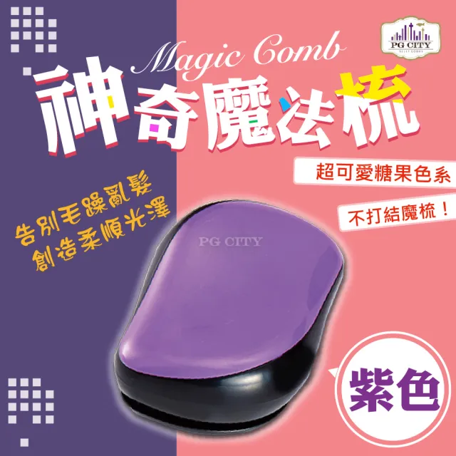 【PG CITY】Magic Comb 魔法梳 魔髮梳 頭髮不糾結 紫色 2入(魔髮梳 魔法梳 髮梳 梳子)