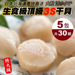 【三頓飯】日本北海道3S生食級干貝(共30顆_6顆/150g/包)