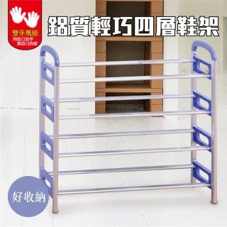 【雙手萬能】鋁質輕巧四層鞋架