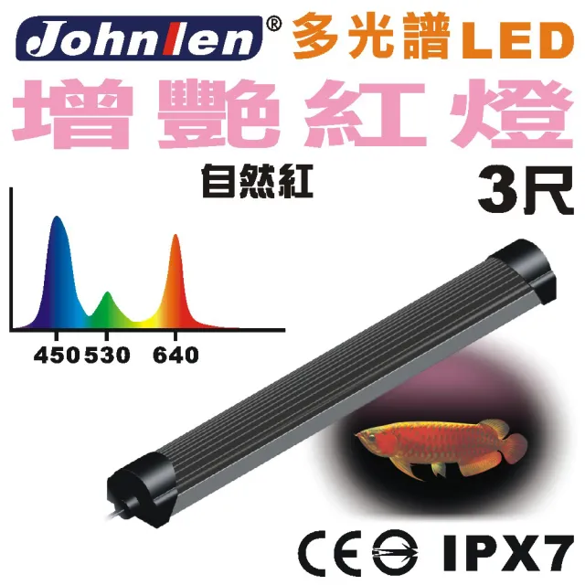 【中藍行】多光譜LED水族燈 增艷紅燈CS081-7(水族 跨燈 燈 燈具 照明 LED 多光譜)