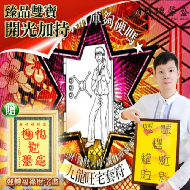 【馥瑰馨盛】福祥吉喜旺宅旺財符有運轉福祿財字畫l居家風水家庭招財(李實倉老師)