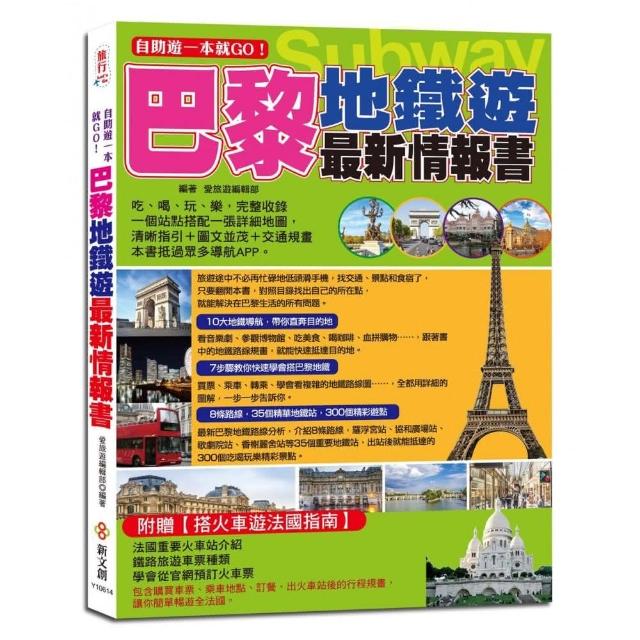 自助遊一本就GO！巴黎地鐵遊最新情報書 | 拾書所