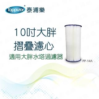 【Toppuror泰浦樂】10吋大胖摺疊濾心(PP-14A)