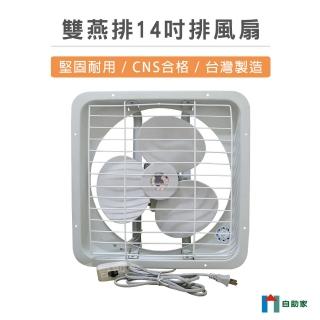 【自助家】雙燕牌14吋排風扇
