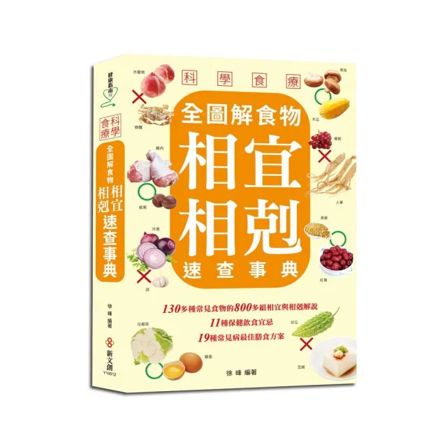 科學食療：全圖解食物相宜相剋速查事典 | 拾書所