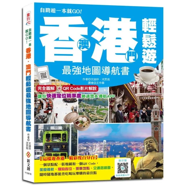 香港•澳門輕鬆遊最強地圖導航書 「雙書封設計，速翻好查、好攜帶」 | 拾書所