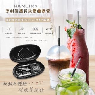 【HANLIN】STiZ 環保便攜 純鈦摺疊細吸管(SGS認證 手搖杯 清洗容易 輕量 耐用 防油汙)